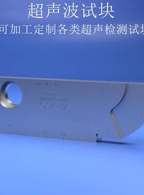 CSK-IA/CSK-IIA超声波探伤试块NB/T47013-2015探伤试块GS试块RB