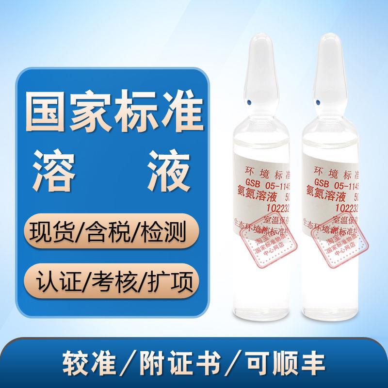 环保部 GSB 05-1145-2000氨氮标准溶液 氨氮标液 含票
