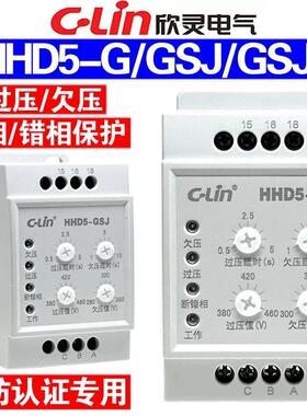 欣灵牌HHD5-G HHD5-GSJ GSJ1三相过欠压断相相序保护继电器AC380V