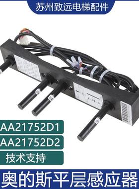 西子奥的斯电梯平层感应器HAA21752D2烟杆装置 HAA21752D1干簧管