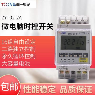 卓一 2路微电脑时控开关ZYT02-2a 定时器时间控制器220V定时开关