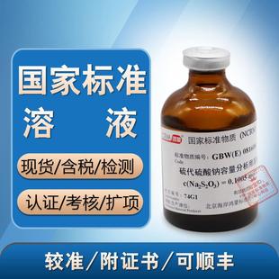 GBW(E)081608硫代硫酸钠容量分析用溶液标准物质 500ml 标液 含票