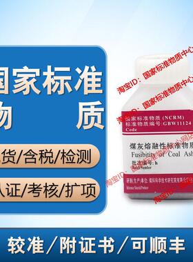 //GBW1112GBW11125f煤灰熔融性标准物质含