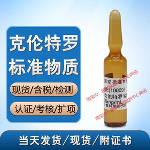 现货 计量院 含票 甲醇中克伦特罗溶液标准物质 100095 GBW