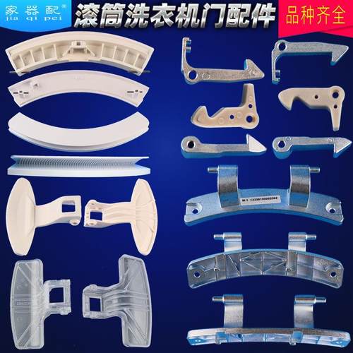 天鹅滚筒洗衣机门钩门把手门扣门合页门铰链门轴玻璃门开关小配件