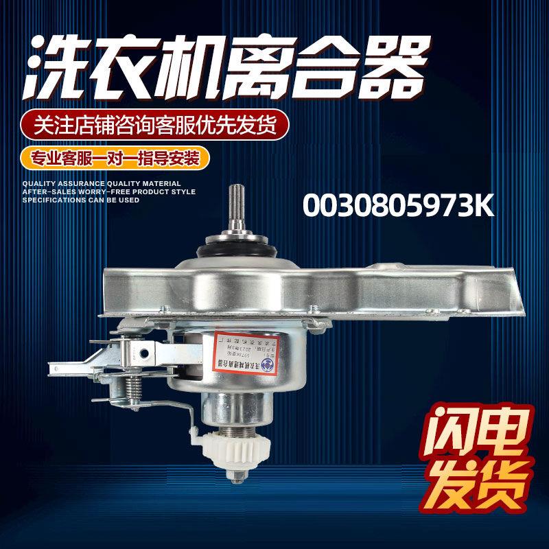 适用海尔变频洗衣机离合器0030805973K总成EB90BM39TH减速器全新