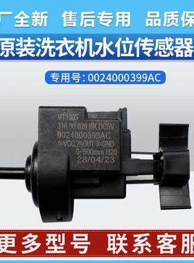 0024000399AC适用海尔洗衣机XQG80-HBD14686LU-HBD1426水位传感器