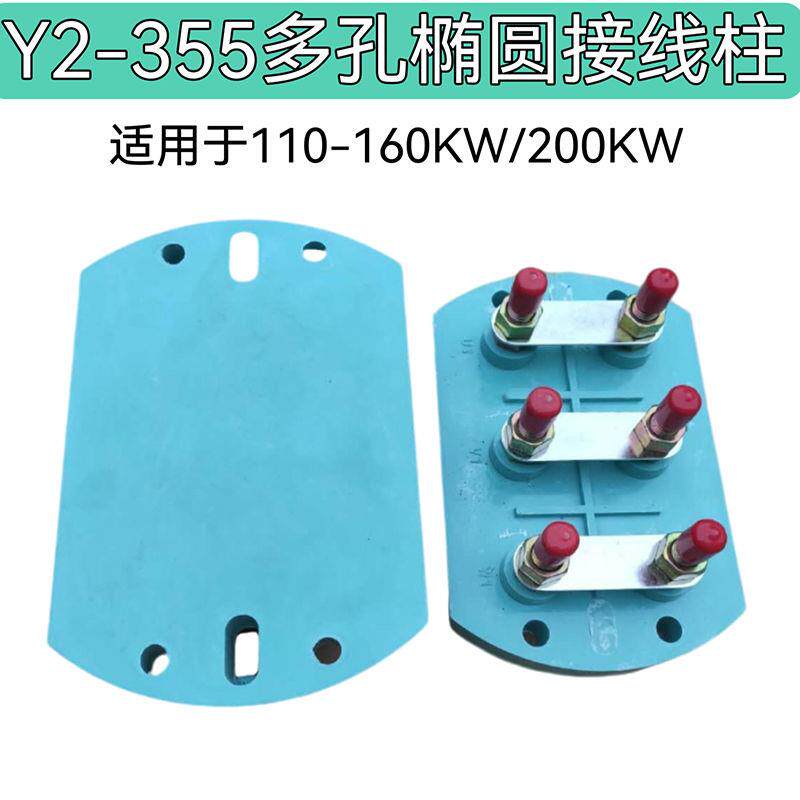 新Y2-355电机接线柱110KW160KW椭圆柱接线柱圆形接线柱电机接线柱