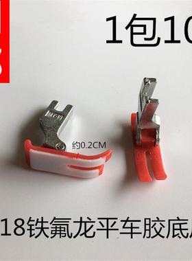 电脑平车 平车通用 MT18铁氟龙胶底光板红色压脚100个装