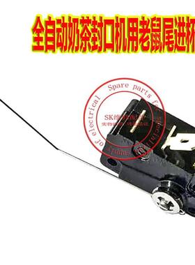 原装奶茶封口机WD-95/ATT-95N/90S 水精灵杯架触发限位开关