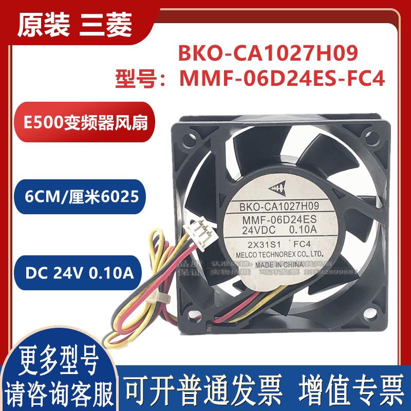 CA1027H09 MMF-06D24ES-FC4 6CM/厘米原装  E500变频器风扇