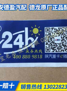 适配陕汽德龙X3000F3000M3000前挡风玻璃24h“贴心服务”贴纸标签