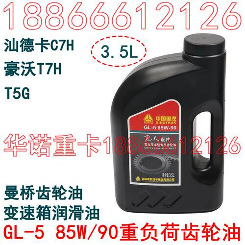 适配重汽豪沃A7T7H85W/90重负荷齿轮油豪沃T5G变速箱润滑油曼桥油