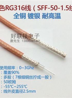50欧姆耐高温RG316白色RG316纯铜镀银线SFF-50-1.5-1射频同轴电缆