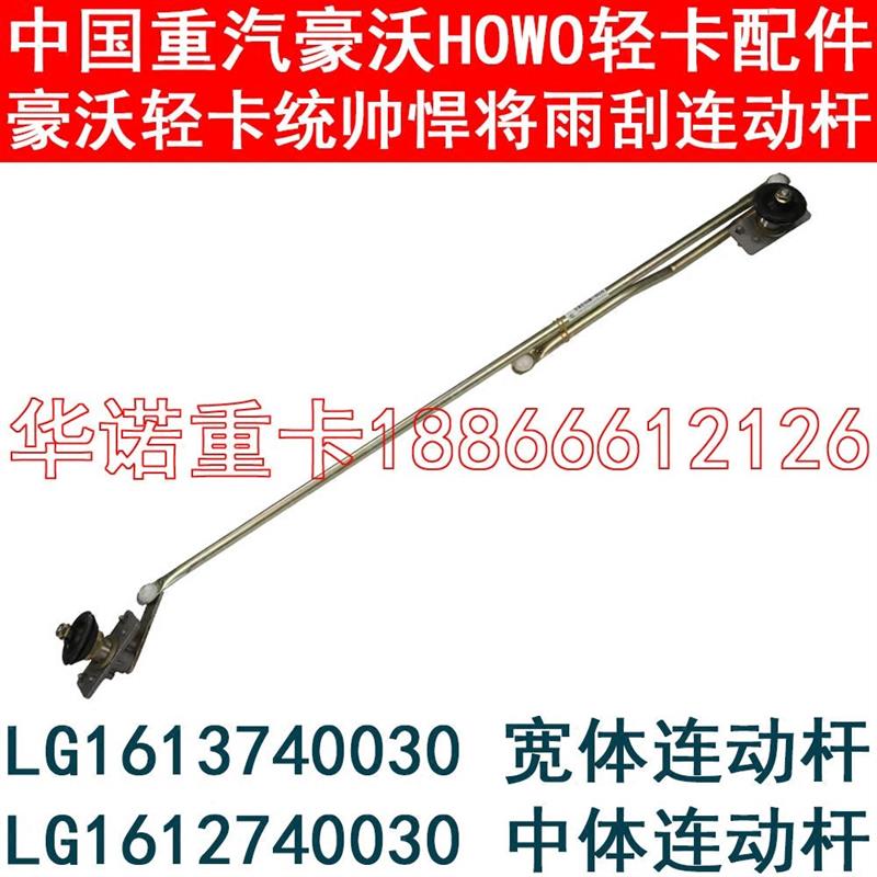 适用于重汽豪沃轻卡雨刮连动杆悍将统帅传动杆HOWO雨刷连杆刮雨器