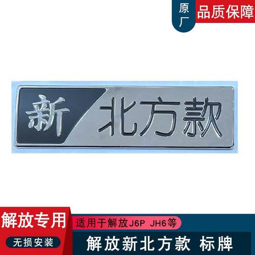 适用解放j6p车标新北方款原厂配件车标侧围标志标牌jh6北方版j6p