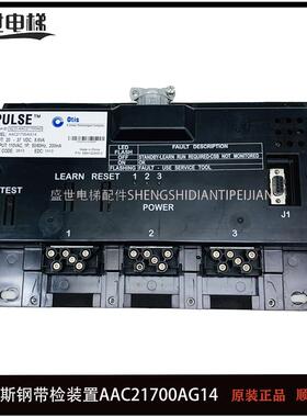 奥的斯电梯钢带检装置AAC/ABA21700AG10/11/12/14/15/16 现货出售