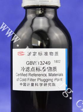 冷滤点标准物质GBW13249计量院含税
