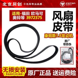福田欧马可配件奥铃CTX江淮康明斯3.8风扇皮带发电机皮带