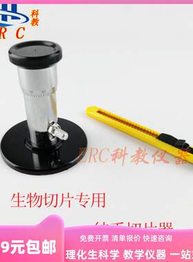 徒手切片器生物切片专用工具制作初中高中小学科学枝条茎杆植物