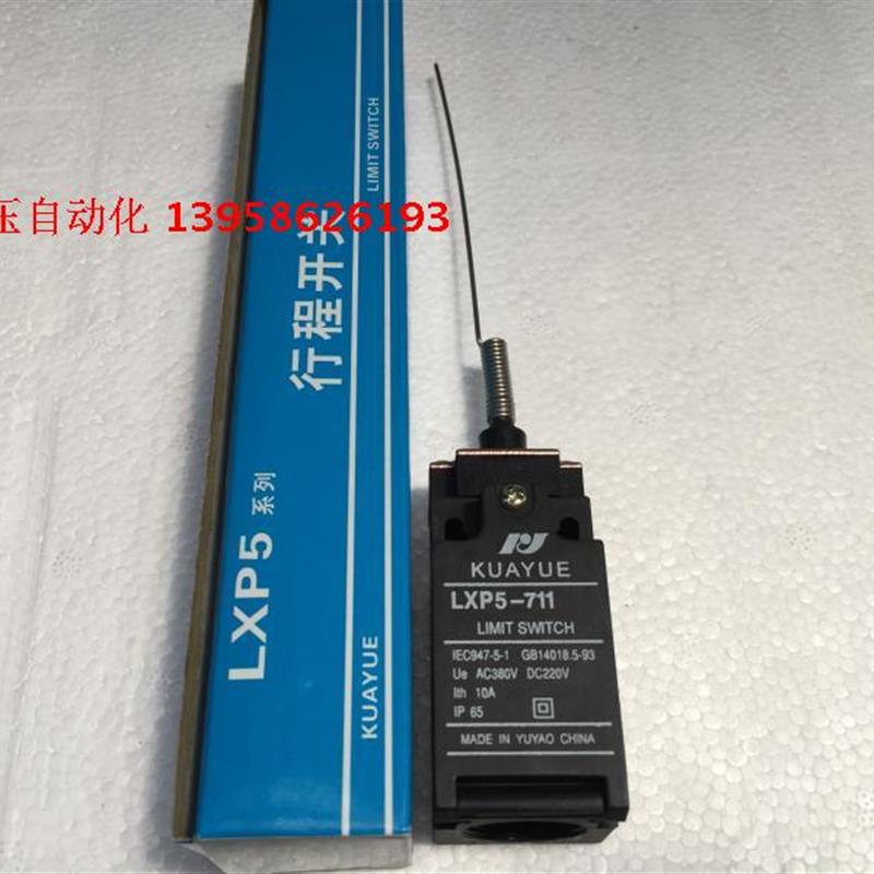 KUAYUE余姚 LXP5-711 行程开关 弹簧型 限位开关 微动开关