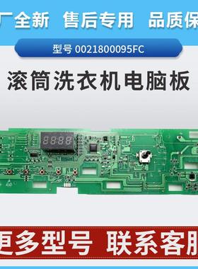 0021800095FC适用滚筒洗衣机EG100HB108S电脑板EG100HB129S