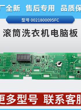 0021800095FC适用滚筒洗衣机EG100HB108S电脑板EG100HB129S