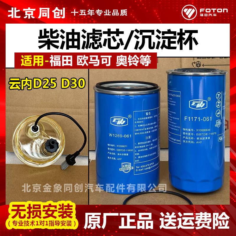 福田货车原厂奥铃云内D25 D30柴油滤芯长效柴油滤清器油水分离器