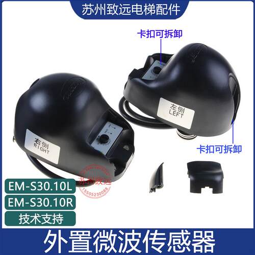 康力通力扶梯变频节能行人感应器LESOO外置微波传感EM-S30.10L/R