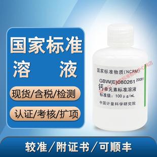 GBW(E)080261钙单元素溶液标准物质GBW(E)080118 钙标准溶液标液