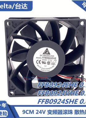 原装正品DELTA FFB0924EHE/VHE/SHE 9038 24V 变频器散热风扇