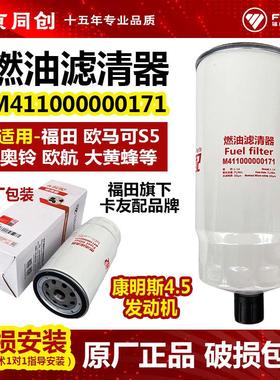 福田原厂欧马可S5 欧航大黄蜂燃油滤清器 柴油滤芯 M411000000171