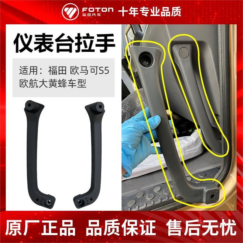 货车配件原厂欧马可S5 欧航大黄蜂 奥铃cts9车型仪表台拉手