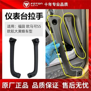 货车配件原厂欧马可S5 奥铃cts9车型仪表台拉手 欧航大黄蜂
