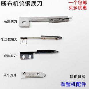 断布机钨钢底刀片轨道式裁布机缝纫机配件乐江切省布机裁剪机下刀