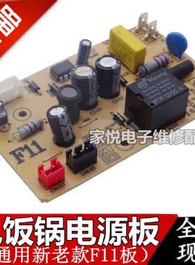 通用智能电饭煲配件F11电饭煲主板电源板通用3 4 5升电饭煲
