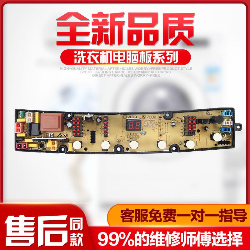 洗衣机电脑板XQB80-8088 XQB60-7088 XQB75-7588 DLWL-7018-