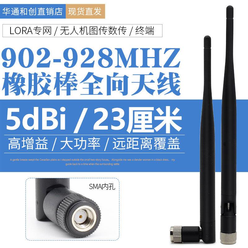 915MHZ 902-928MHZ胶棒全向天线5DB高增益23厘米长SMA内孔可弯折