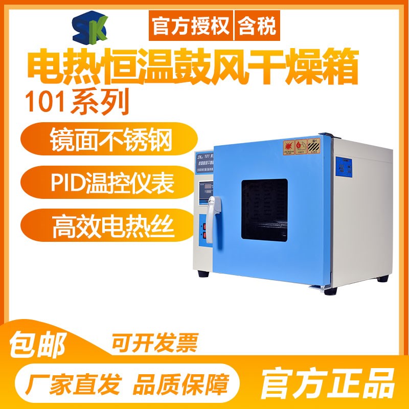 上海圣科101系列电热恒温鼓风干燥箱工业烤箱高温烘干箱数显