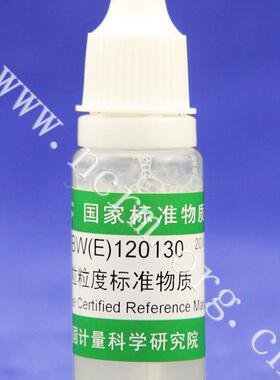 微粒粒度标准物质GBW(E)120130计量院含税