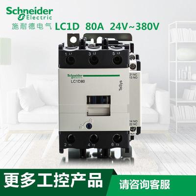 三极交流接触器80A LC1D80M7C F7C Q7C AC220V 110V 380V