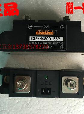 KEJIKEYI杭州西子155A固体继电器 SSR-H480D155P 固态输入IN 4-8V