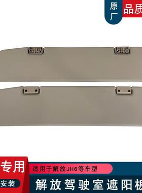 适用解放jh6遮阳板驾驶室内遮阳挡b45一汽青岛原厂配件jh6遮阳板