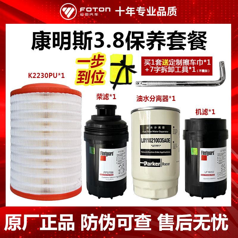 福田欧马可货车配件3.8保养机滤柴滤空滤油水分离滤芯套餐