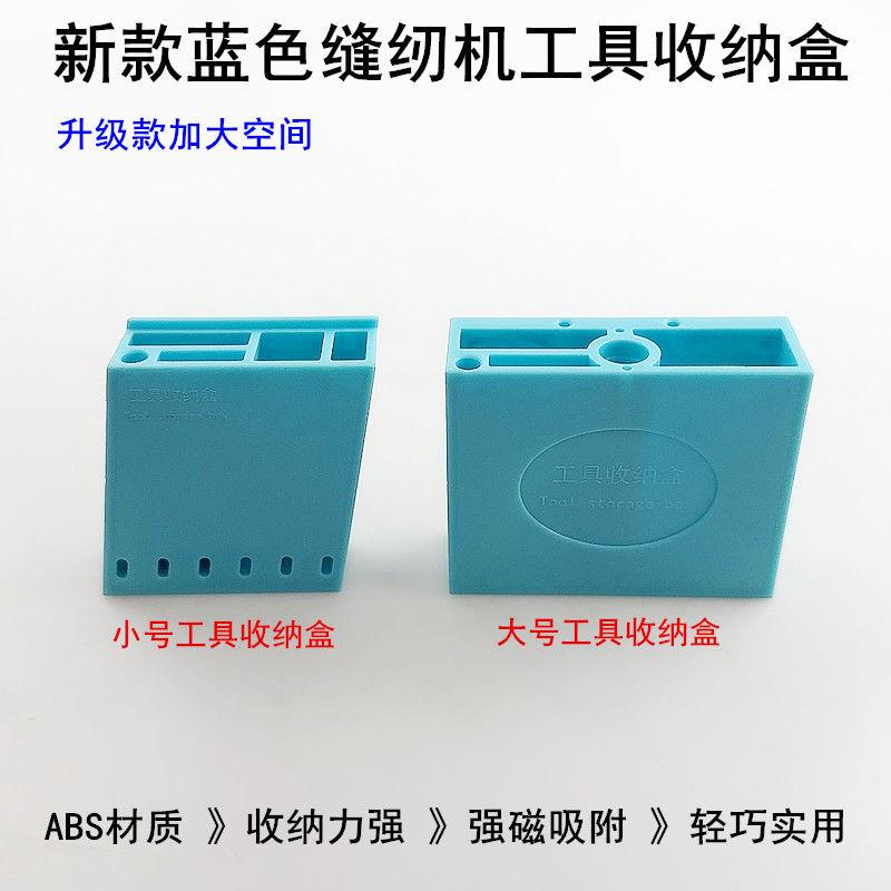 缝纫机小号磁铁收纳盒平车拷边坎车放小剪刀螺丝刀镊子锥子工具盒