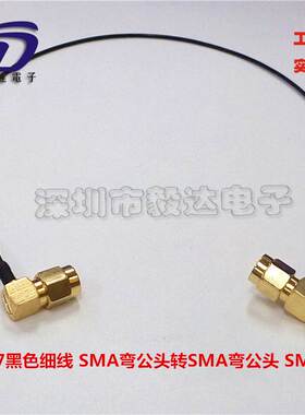 RF连接线SMA公头90度弯头SMAJW转SMA弯公头黑色细线30CM纯铜正品