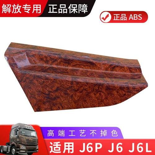 适用解放j6p门板装饰小j6l门板贴桃木色木纹内饰面板一汽j6m原厂