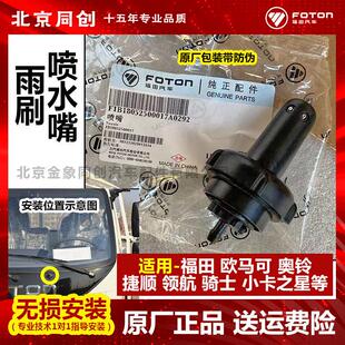 原厂 配件欧马可奥铃CTX捷运超越喷水嘴雨刷喷水头