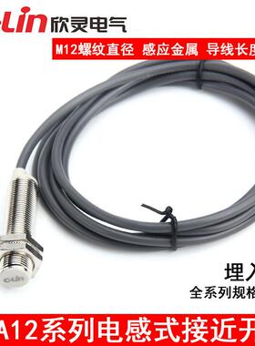 C-Lin欣灵LJA12-2N1 电感式接近开关 直流三线常开 NPN DC6-36V