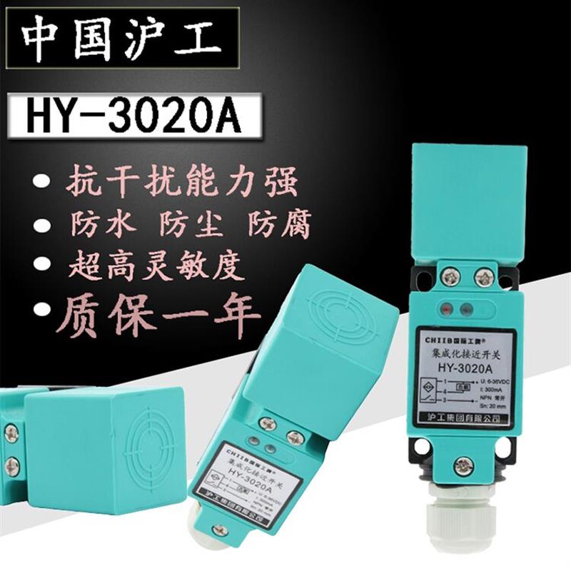 中国沪工方形接近开关HY-3020A/B/C/D/AL/BL/常开常闭HY-2020A/B